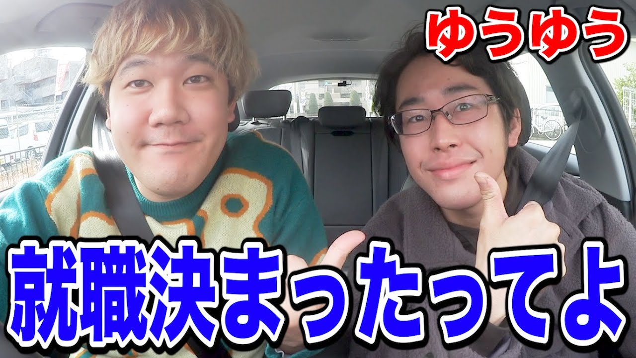 【実は天才】積サーの強キャラ"ゆうゆう"とドライブで就職について話しまくったwww