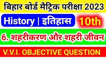 class 10 इतिहास शहरीकरण और शहरी जीवन objective question 2023 | class 10 history objective question