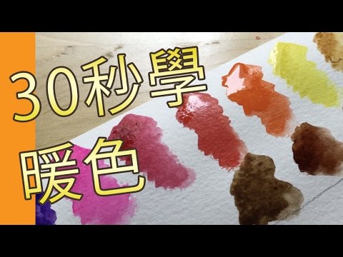 30秒學暖色(水彩教學班)＠屯門畫室