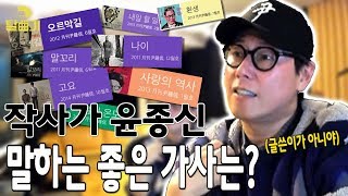 작사장인! 윤종신만의 작사법 대공개!! (Feat.와인) [탈곡기 ep09]