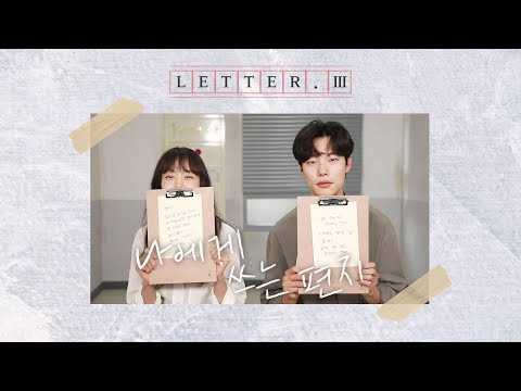 [메이킹] 전도연이 부정에게, 류준열이 강재에게💜 나에게 쓰는 편지✉️✒️ | 인간실격 Lost