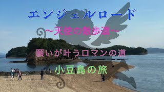 【小豆島】エンジェルロード・願いが叶うロマンの道[2023/09]