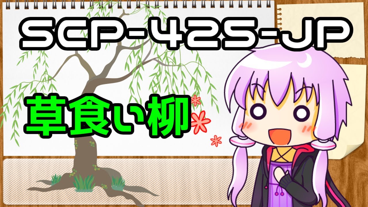 Scp R425 【SCP解説】SCP-425-JP「草食い柳」【第3回】 - YouTube