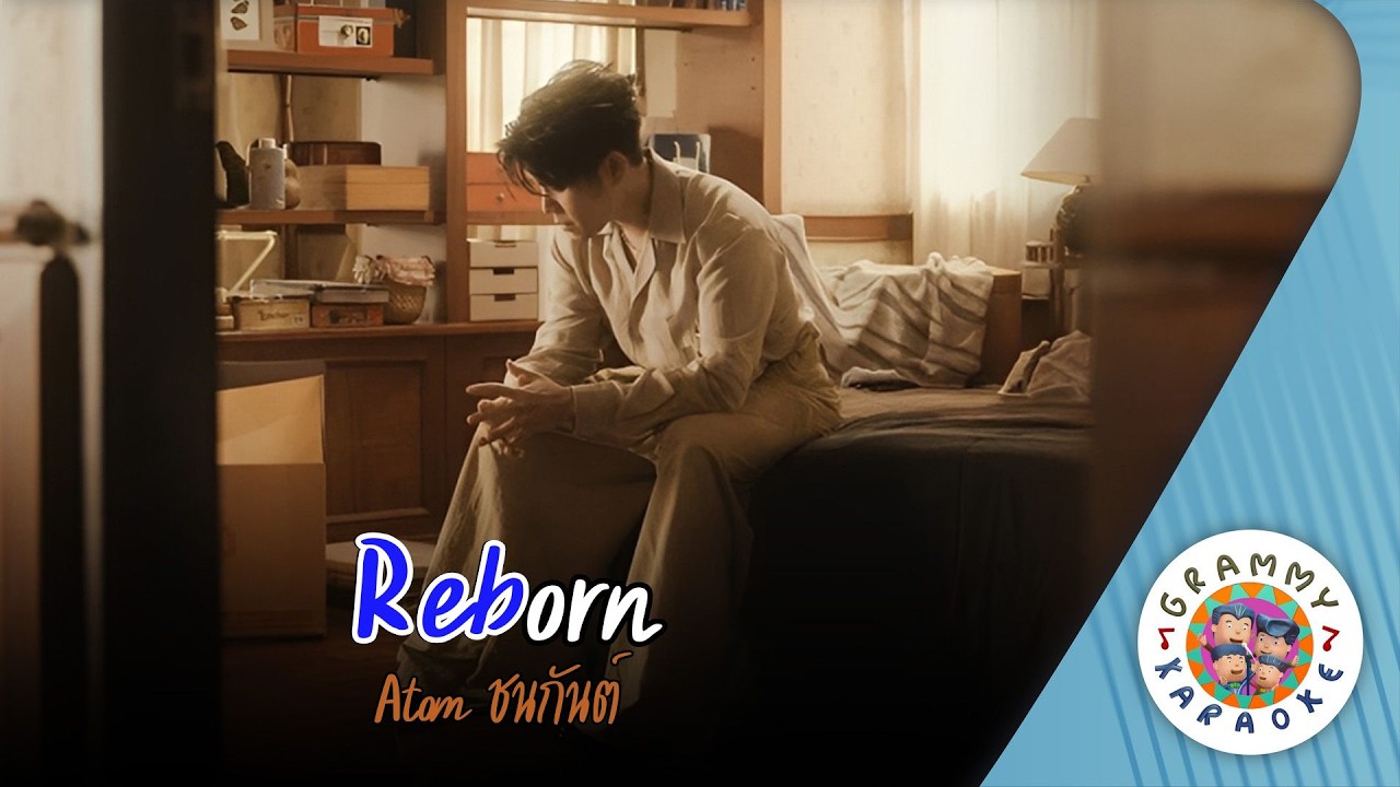 คาราโอเกะ Reborn - Atom ชนกันต์ [ Original Karaoke ]