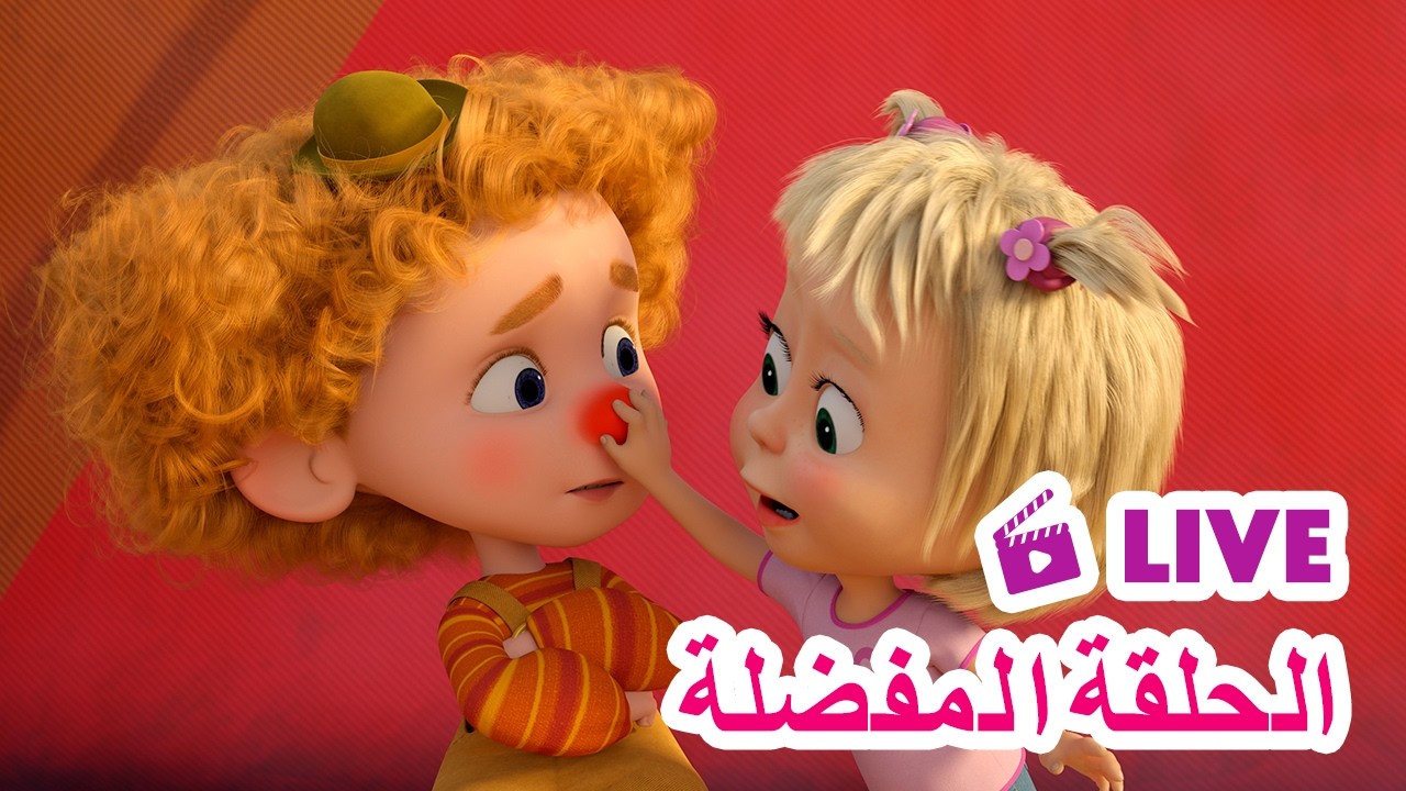 ماشا والدب 🐻👱‍♀️ LIVE STREAM! 🎬 سلسلة جديدة 🌟 Masha and the Bear