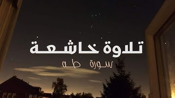 بـدون الاعـلانـات | نصف سـاعــة مـن تلاوة هـــادئـة 🍂 ~ " سـورة طــه " تـلاوة تُريـح النفـس "