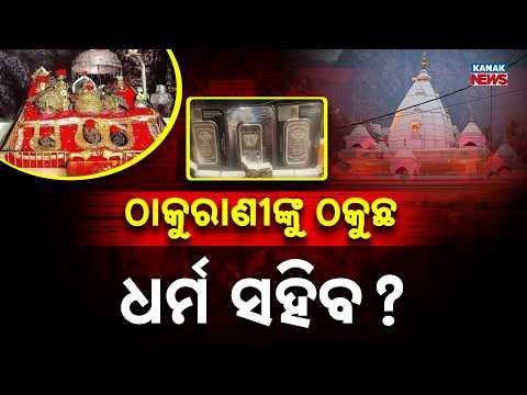 Special Report: ₹550 Crore Vaishno Devi Silver Turns Fake? Court Seeks Complete Records
