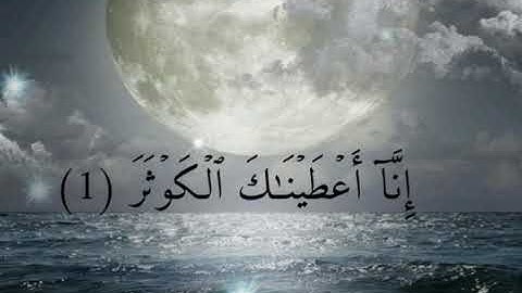 سورة الكوثر بخط واضح وجميل الشيخ ماهر المعيقلي