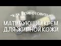 Готовим матирующий крем для жирной кожи, сужающий поры