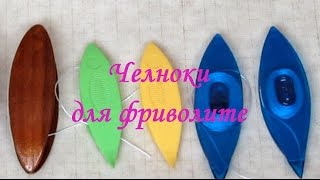 Видео 1. Челноки для фриволите / Shuttles for tatting Видео 1. Челноки для фриволите / Shuttles for tatting