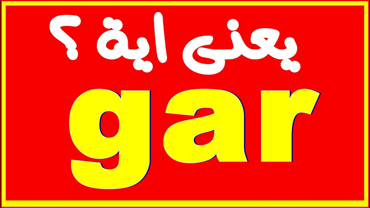 216) هتعرف حاجات مكنتش تعرفها كيف أستخدم  gar , überhaupt