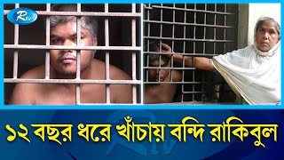 সম্পত্তির জন্য ভাইকে খাঁচায় বন্দি করে রাখার অভিযোগ | Jamalpur | Rtv News