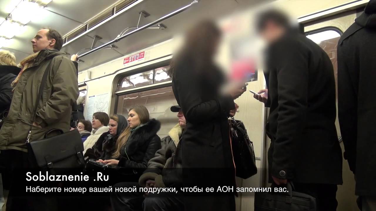 Познакомилась В Метро