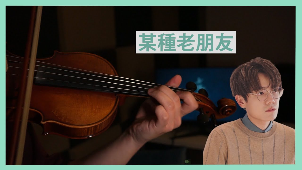 【某種老朋友】〈林家謙〉 Violin + Piano cover | 附小提琴樂譜 | OREO MusicBox | Wusirsirpiano