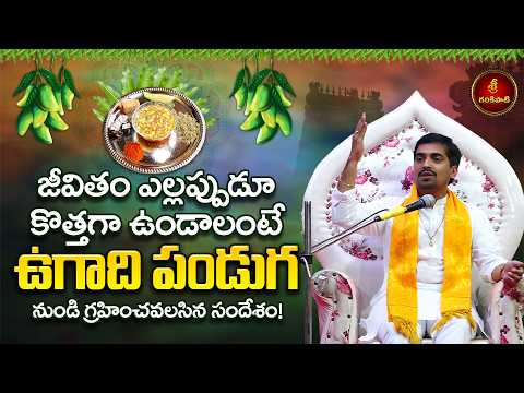 జీవితం ఎల్లప్పుడూ కొత్తగా ఉండాలంటే ఉగాది నుండి గ్రహించవలసిన సందేశం | Ugadi | Garikapati Gurajada