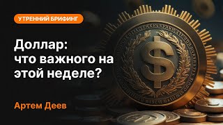 Доллар: что важного на этой неделе? | AMarkets