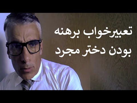 تعبیر خواب برهنه بودن دختر مجرد تعبیر خواب برهنه بودن سر دختر مجرد تعبیر خواب نیمه برهنه بودن
