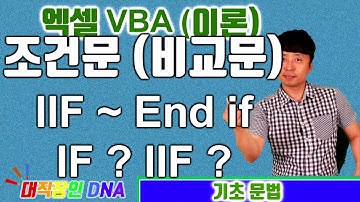 엑셀 VBA 강좌 이론 12편 (IIF ~ End if ?? IF? IIF?? 조건문)-대직장인DNA