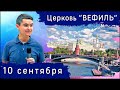 Воскресное служение церкви &quot;Вефиль&quot; Москва 10.09.23