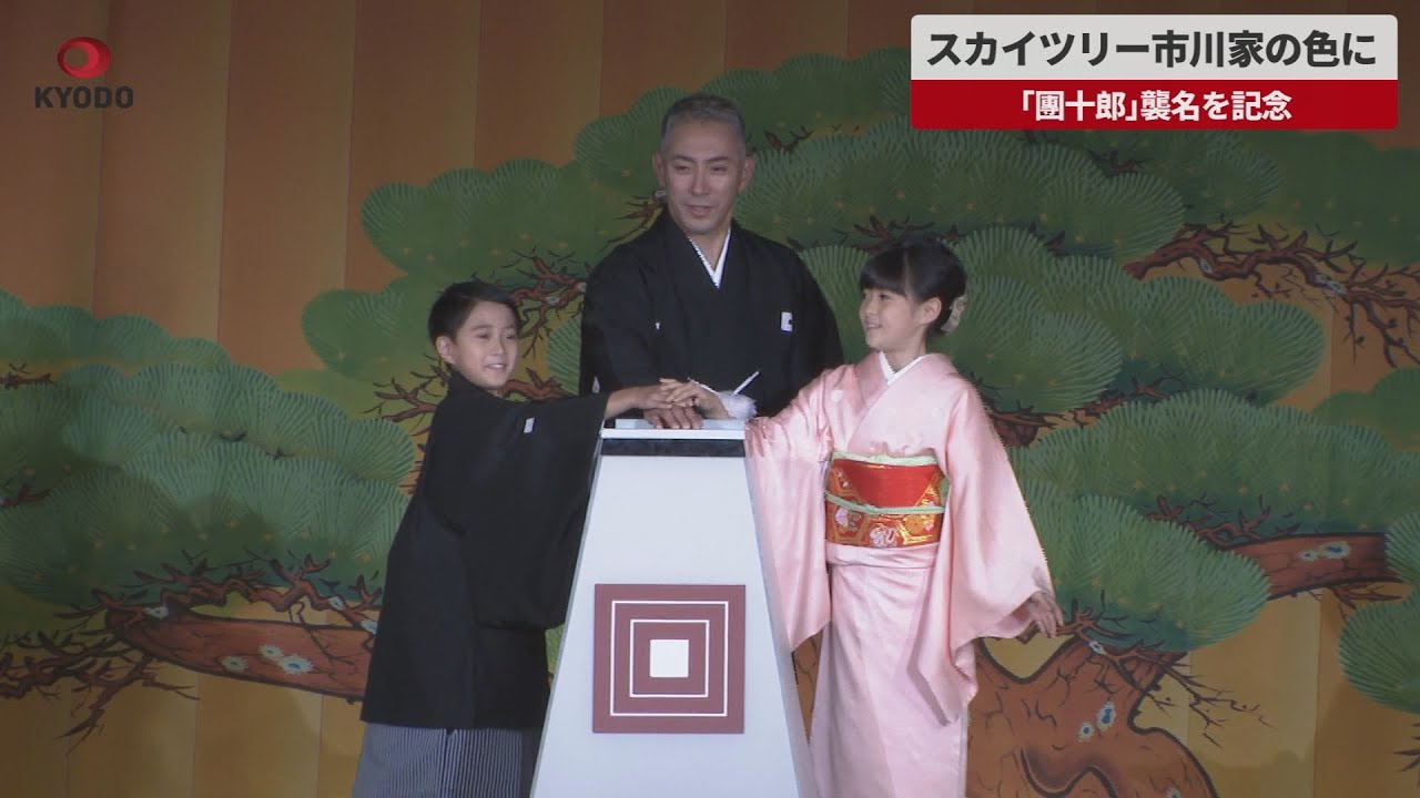 速報】スカイツリーが特別カラーにライトアップ 市川海老蔵さんの「團