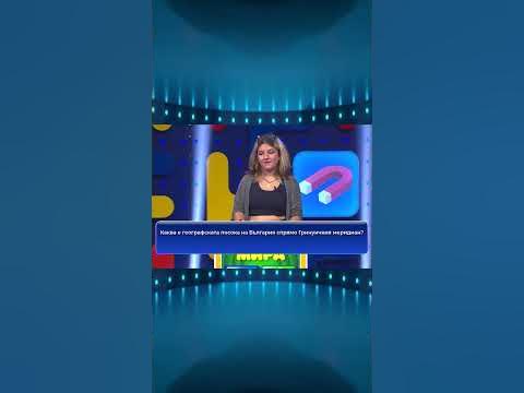 Каква е посоката на България спрямо Гринуичкия меридиан? - YouTube