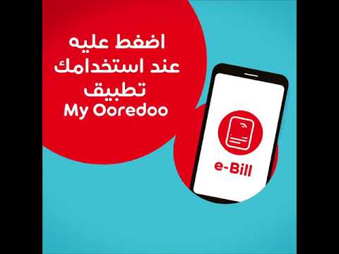 نظام الفاتوره اليديد داخل تطبيق Ooredoo