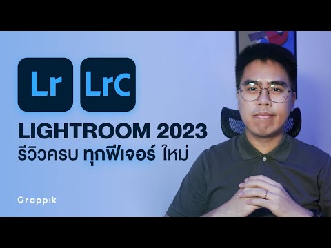วีดีโอ: Lightroom ทดลองใช้งานฟรีได้นานแค่ไหน?