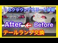 純正テールランプから流れるLEDウインカーテールランプに交換してみた/１８クラウンアスリート後期　crown ゼロクラ　grs180