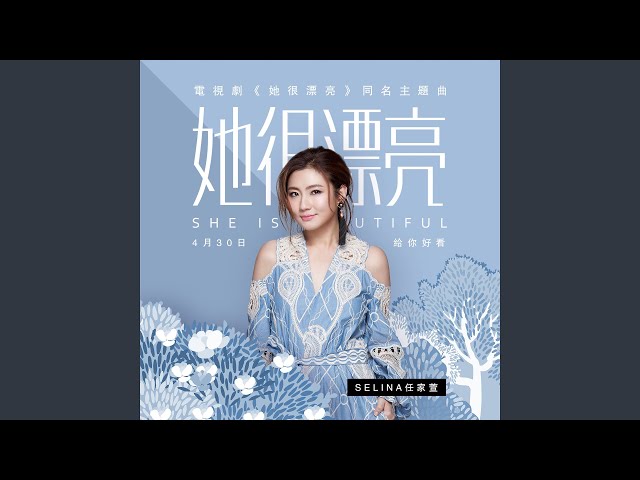 她很漂亮-電視劇《她很漂亮》同名主題曲