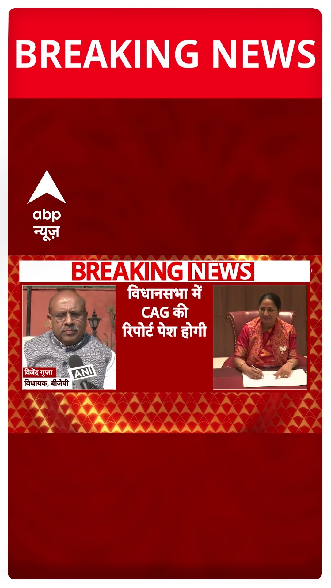 Delhi Breaking News : 24 से 27 फरवरी तक दिल्ली विधानसभा की पहली सत्र | ABP NEWS SHORTS