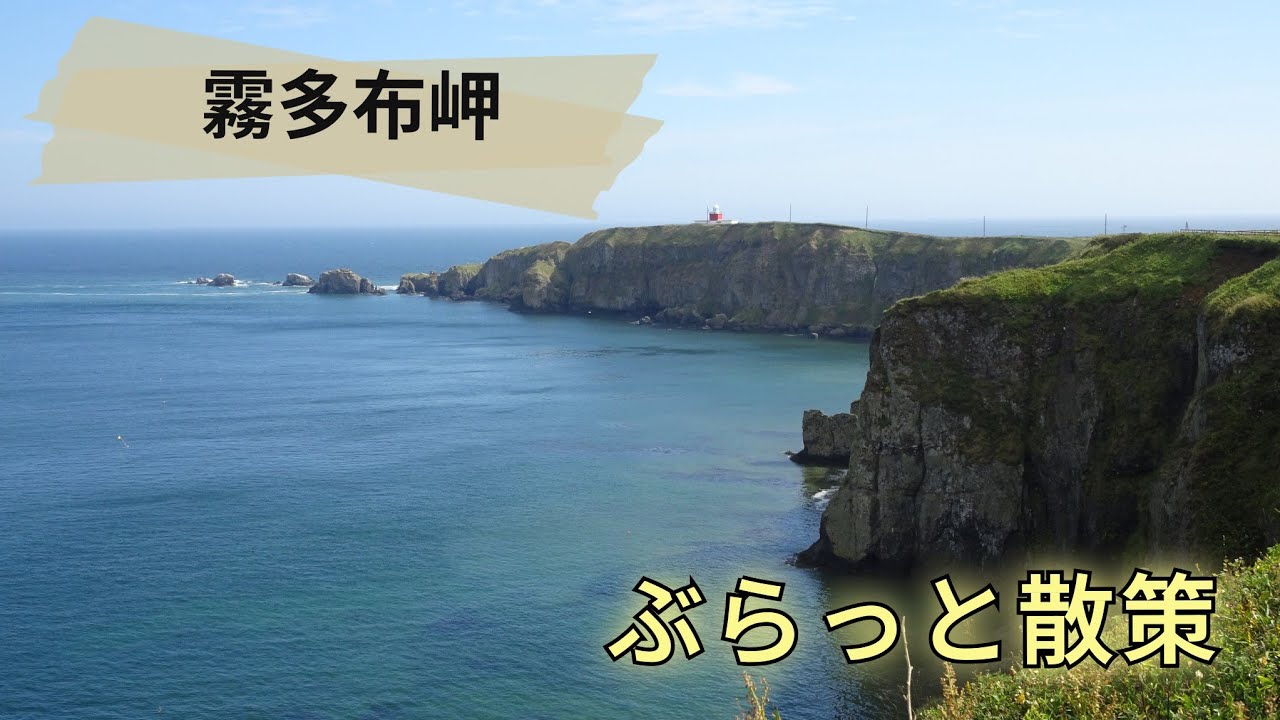 霧多布岬ぶらっと散策【過走行ワゴンRで走り回り動画撮ってます】まだまだ走れます