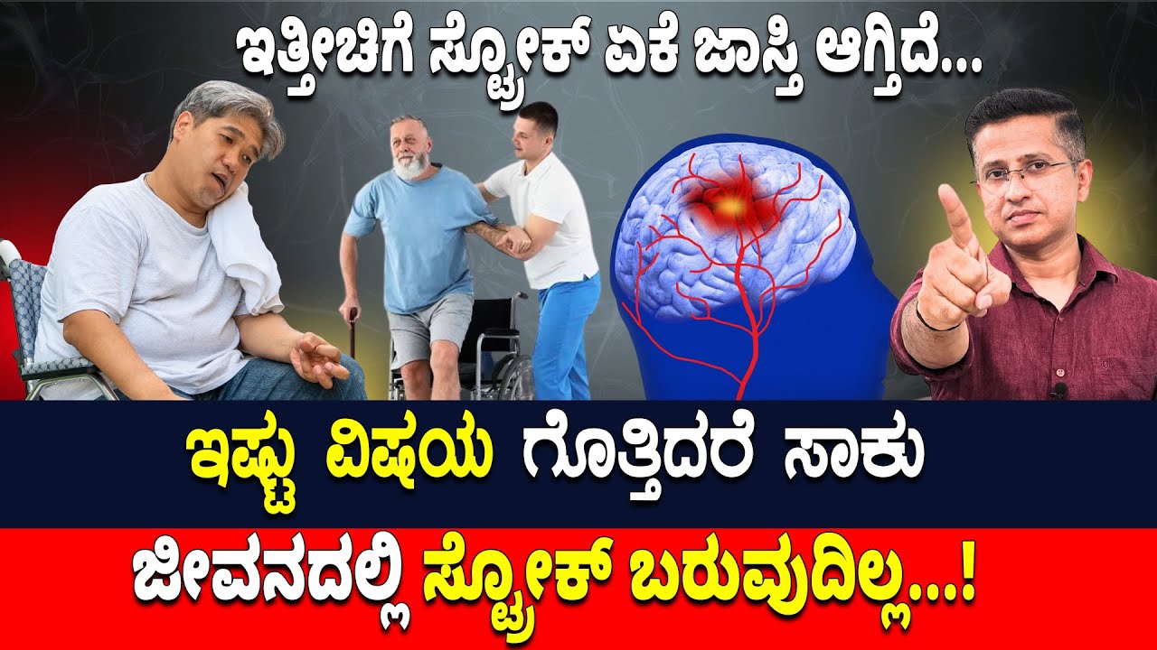 ಇಷ್ಟು ವಿಷಯ ಗೊತ್ತಿದರೆ ಸಾಕು ಜೀವನದಲ್ಲಿ ಸ್ಟ್ರೋಕ್ ಬರುವುದಿಲ್ಲ...! | Stroke Signs & Symptoms In Kannada
