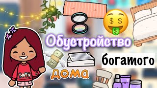 Обустройство богатого дома ? ? / Toca Life World / тока бока / toca boca / Secret Toca