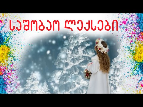 საშობაო ლექსები.  საახალწლო ლექსები