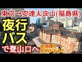【夜行バスで登山】東京~郡山2700円の激安夜行バス+電車+路線バスで安達太良山へ行ってきた!