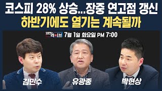 🔴[19시 생방송] 코스피 상반기 28% 상승! 하반기에도 열기는 계속될까  (유광종, 박현상, 김민수) | 인포맥스라이브 250701