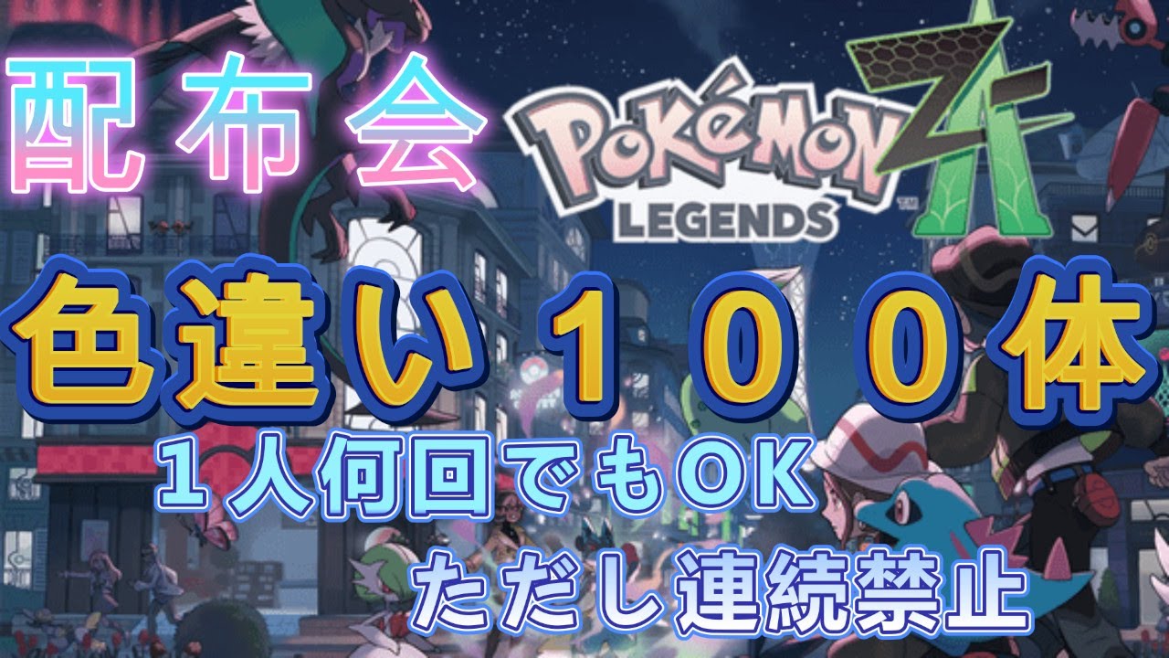ポケモンZA　色違い１００体配布会　連続禁止