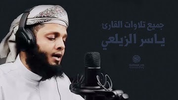 تلاوات القارئ ياسر الزيلعي || ارح قلبك بكلام الله