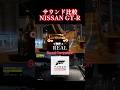 【FH6】現実 vs FORZAサウンド比較!NISSAN GT-R #fh6 #forzahorizon6 #nissan #gtr #higashiosaka
