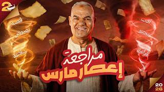 مراجعة شهر مارس تانية ثانوي الترم الثاني 2026 | أفضل مراجعة لغة عربية لتانية ثانوي مع أ/ رضا الفاروق