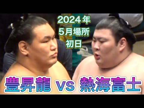 熱海富士 vs 大関 豊昇龍【大相撲令和6年5月場所】初日 2024/5/12［高画質］ ATAMIFUJI vs HOSHORYU［sumo］ May tournament 2024 DAY1