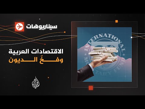 سيناريوهات - لماذا لا تستفيد الدول العربية من القروض الخارجية؟