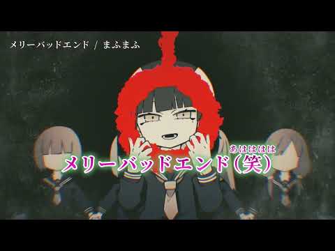 【ニコカラ】 メリーバッドエンド 【on vocal】