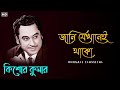জানি যেখানেই থাকো || Kishore Kumar Golden Songs || Kishore Kumar Bangla Gaan || Bengali Classical Mp3 Song
