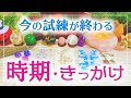 ✨朗報✨今の試練が終わる時期･きっかけ