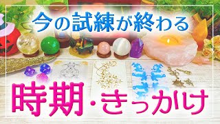 ✨朗報✨今の試練が終わる時期･きっかけ