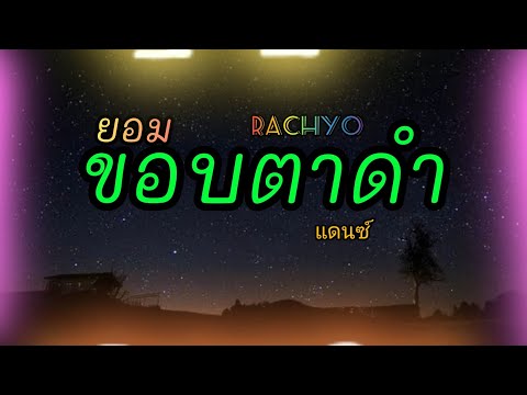 #กำลังฮิตในTikTok(ยอมขอบตาดำ รัชโย Rachyo)2022แดนซ์ DMCแดนซ์Music