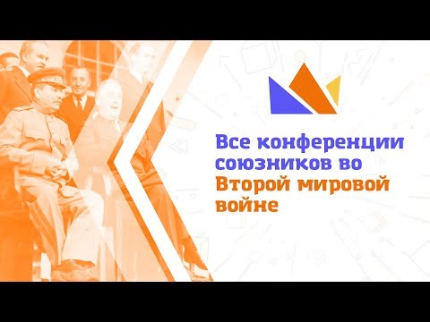 Все конференции союзников во Второй мировой войне [отрывок из курса по ВОВ]