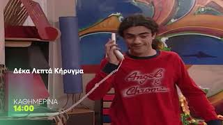 Δέκα Λεπτά Κήρυγμα | Καθημερινά στις 14:00 (trailer)