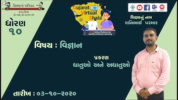 STD-10  SCIENCE  | 03-10-2020  | પ્રકરણ - 3 , ધાતુઓ અને અધાતુઓ |  શિક્ષક : શનિભાઈ પરમાર